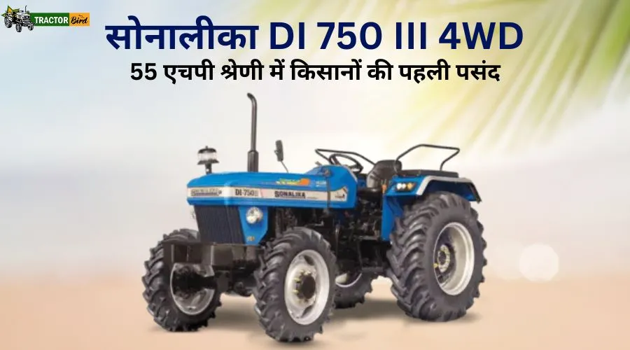 सोनालीका DI 750 III 4WD: 55 एचपी श्रेणी में किसानों की पहली पसंद