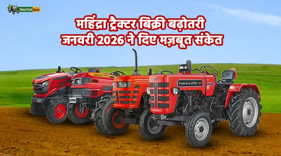 महिंद्रा ट्रैक्टर बिक्री बढ़ोतरी: जनवरी 2026 ने दिए मज़बूत संकेत 