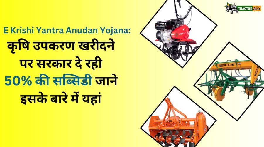E Krishi Yantra Anudan Yojana कृषि उपकरण खरीदने पर सरकार दे रही 50 की