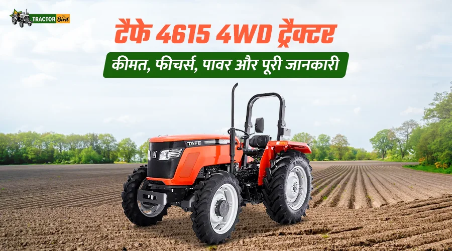 टैफे 4615 4WD ट्रैक्टर: कीमत, फीचर्स, पावर और पूरी जानकारी