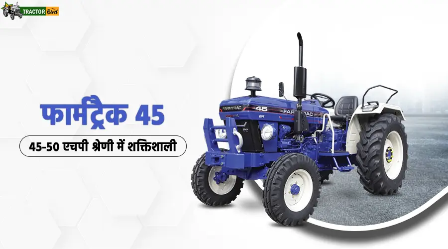 फार्मट्रैक 45: 45-50 एचपी श्रेणी में शक्तिशाली ट्रैक्टर