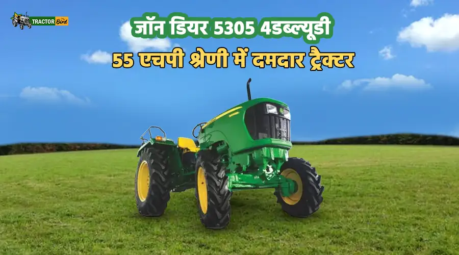 जॉन डियर 5305 4डब्ल्यूडी : 55 एचपी श्रेणी में दमदार ट्रैक्टर