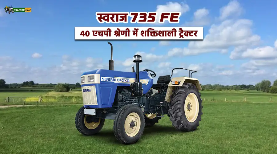 स्वराज 735 FE - 40 एचपी श्रेणी में शक्तिशाली ट्रैक्टर