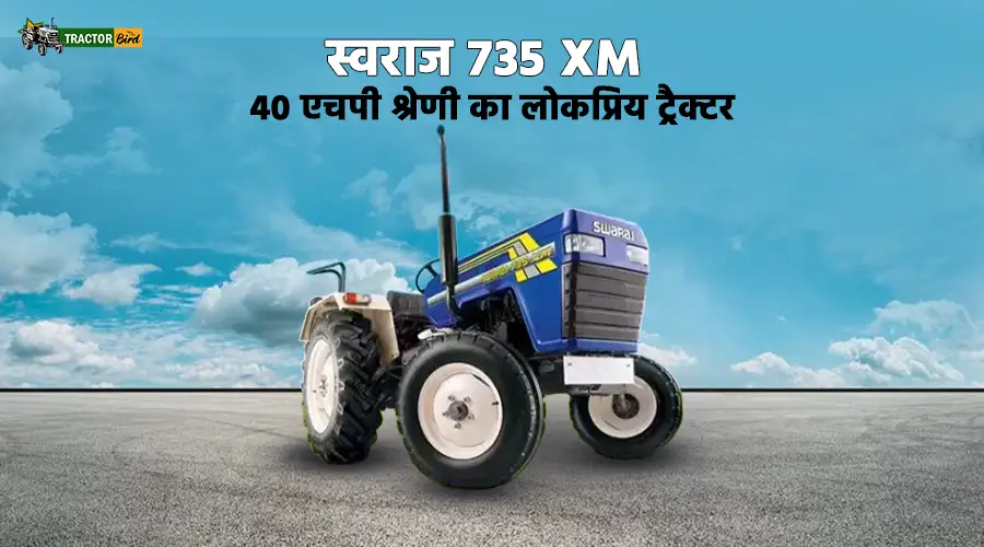 स्वराज 735 XM : 40 एचपी श्रेणी का लोकप्रिय ट्रैक्टर