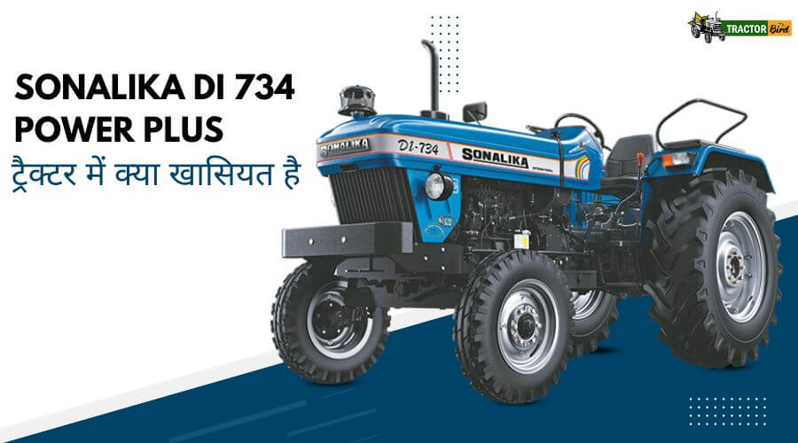 Sonalika DI 734 Power Plus ट्रैक्टर में क्या खासियत है