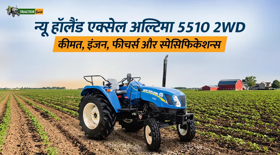 न्यू हॉलैंड एक्सेल अल्टिमा 5510 2WD: कीमत, इंजन, फीचर्स और स्पेसिफिकेशन्स