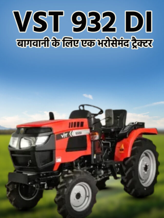 बागवानी के लिए परफेक्ट साथी – VST 932 DI ट्रैक्टर