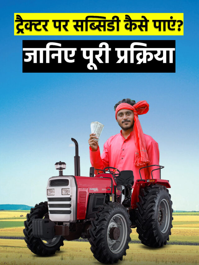 ट्रैक्टर पर सब्सिडी कैसे पाएं? जानिए पूरी प्रक्रिया