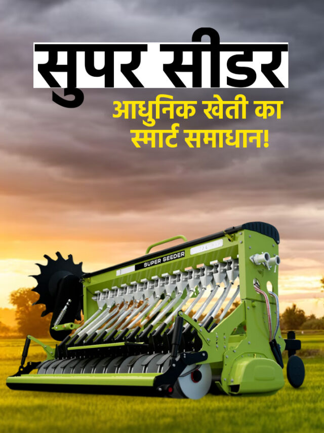 खेती का सुपर हीरो – सुपर सीडर