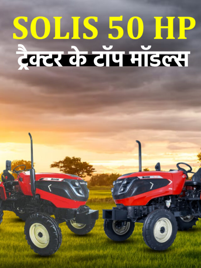Solis 50 HP ट्रैक्टर: किसानों की पसंदीदा रेंज!