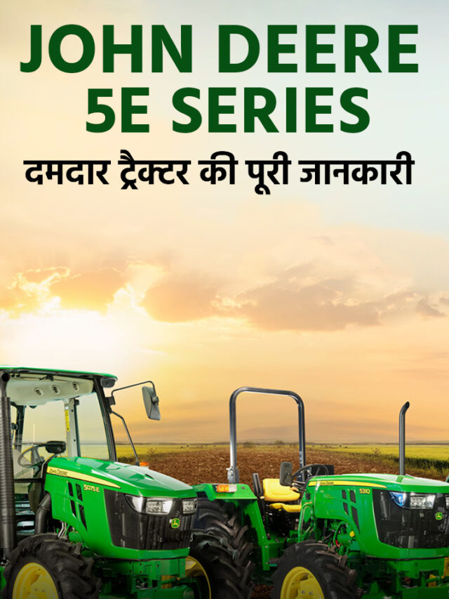 John Deere 5E Series: दमदार ट्रैक्टर की पूरी जानकारी