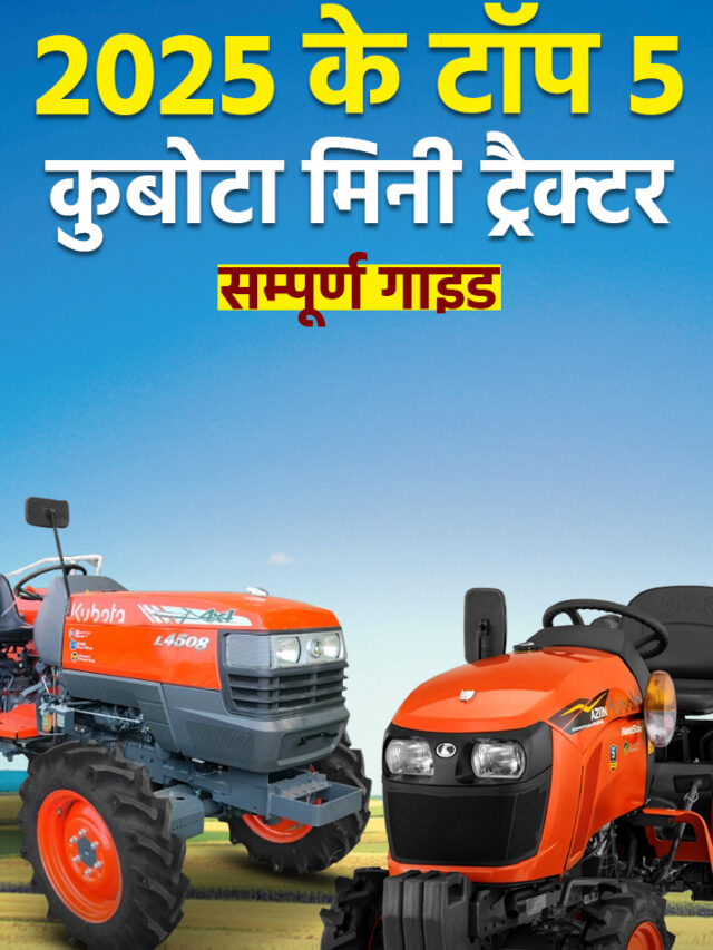 2025 के टॉप 5 कुबोटा मिनी ट्रैक्टर – सम्पूर्ण गाइड